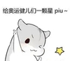 奥运会  给奥运健儿们一颗星 piu    五角星   yabi