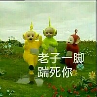 老子一脚踹死你 恶搞 天线宝宝 欢乐