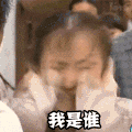 我是谁 情深深雨蒙蒙 摸脸 疯狂