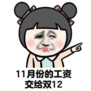 11月份的工資 交給雙12 斗圖 搞笑 丸子頭