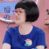 亲爱的结婚吧 柏邦妮 进化了 开心
