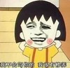 蘑菇头 小丸子 大笑 我不会骂你的 我很有修养