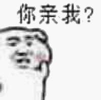 卖萌 坏坏 你亲我