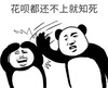 暴漫 文字表情包 花呗都还不上就知死 搞笑 逗 沙雕