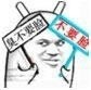 斗图 暴漫表情 臭不要脸 不要脸