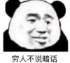暴漫 文字表情包 穷人不说暗话 搞笑 逗 沙雕