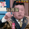 奇葩大会 马东 玩我呢 soogif soogif出品