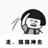 走 提提神去 恶搞 逗比