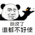 暴漫 熊猫人 抽烟 别说了 谁都不好使 拒绝 soogif soogif出品