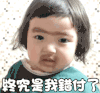 萌娃 罗熙 终究是我错付了 难受 搞怪 呆萌