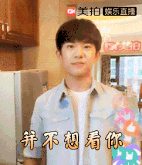 tfboys 易烊千玺 捂脸 并不想看你 嫌弃 卖萌 明星爱豆