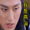 楚乔传 燕洵世子 我是燕洵