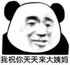 熊猫头 暴漫表情包 我祝你天天来大姨妈 搞怪 沙雕 逗趣