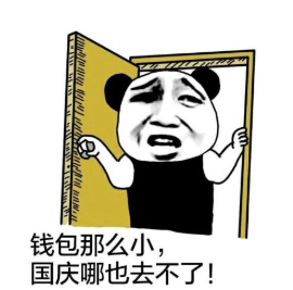 熊猫头 国庆节 搞笑 文字表情包 逗