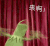 来啊 青蛙 绿色 摇晃