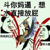 熊猫人 刀 装逼 斗你妈逼想水直接放屁