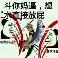 熊猫人 刀 装逼 斗你妈逼想水直接放屁