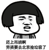 蘑菇头 卖萌 逗比 还不上吊班啊 劳资要去北京捡垃圾了