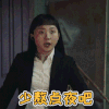 生活对我下了手 辣目洋子 少熬点夜吧 关心 soogif soogif出品
