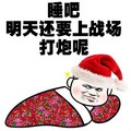 睡吧 明天还要上战场打炮呢 土鳖 东北大花袄