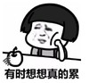 暴漫 文字表情包 有时想想真的累 搞笑 沙雕 魔性
