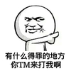 伸手指 有什么得罪的地方 你来打我啊 得意
