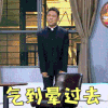 欢乐喜剧人 郭阳 气到晕过去 生气