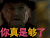 血族 你真是够了