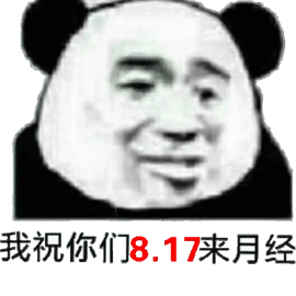 月经 熊猫头 七夕