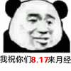 月经 熊猫头 七夕 搞怪 逗