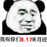 月经 熊猫头 七夕 搞怪 逗
