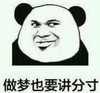 暴漫 文字表情包 做梦也要将分寸 拜年 搞怪 魔性