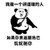金馆长 熊猫人 长刀 我是一个讲道理的人如果你黑迪丽热巴我就削你