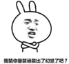 暴漫 文字表情包 我猜你是装逼装出幻觉了吧 魔性 搞怪 沙雕