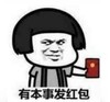 暴漫 文字表情包 有本事发红包 搞笑 逗 沙雕
