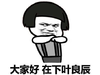 张学友 好萌 明星大家好在下叶良辰