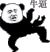牛逼 鼓掌 熊猫 金馆长