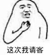 张学友 手绘 搞笑 这次我请客