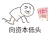 低头 下跪 乞求 向资本低头