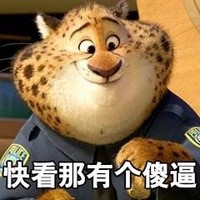 疯狂动物城 花豹 微笑 快看那有个傻逼