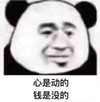 熊猫头 心是动的钱是没的 穷 斗图