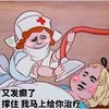 金馆长 红脸蛋 护士 又发癫了 撑住给你治疗