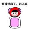 我被封印了，起不来 蝴蝶结 小娃娃 红脸蛋
