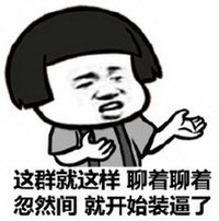 金馆长 这群就这样 聊着聊着 忽然间 就开始装逼了
