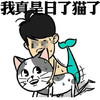 恶搞 逗比 泪流满面 我真是日了猫了