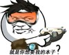 就是你想要我的本子 金馆长 头盔 手枪