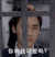 你有我可爱吗 李易峰 帅气 卖萌