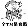 泪流满面 拍桌子 生气 全TM是套路