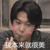 我本来就很美 萌萌哒 可爱 咬筷子