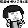 恶搞 逗比 说得好 但这关我x事